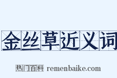 金丝草近义词是什么意思的图片